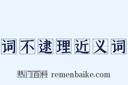 词不逮理近义词是什么意思的图片